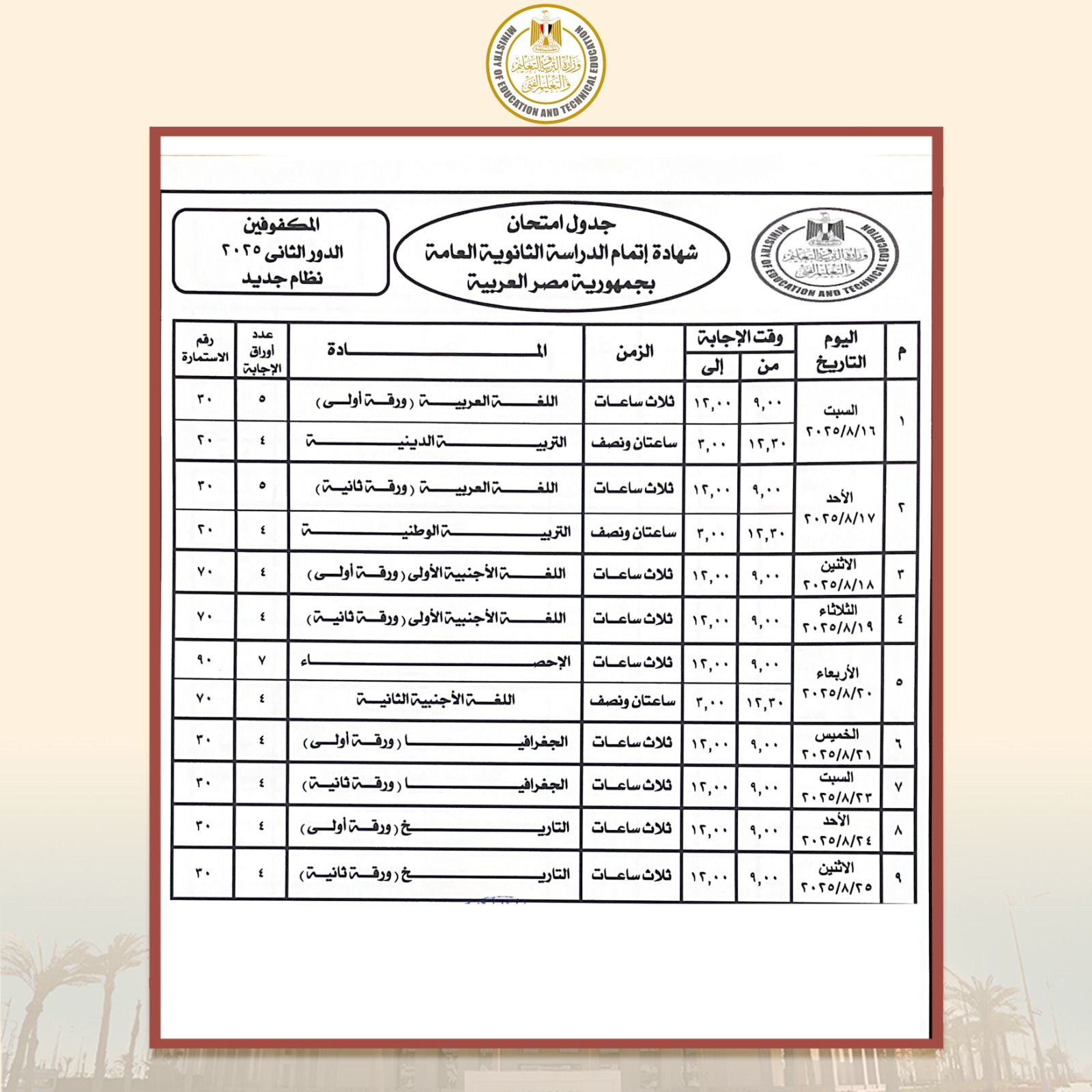 جدول امتحانات الثانوية العامة الدور الثاني 2025