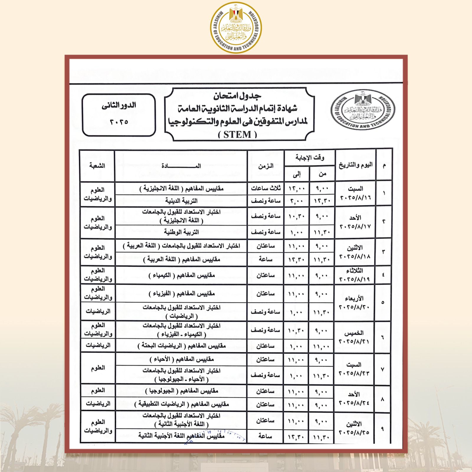 جدول امتحانات الثانوية العامة الدور الثاني 2025