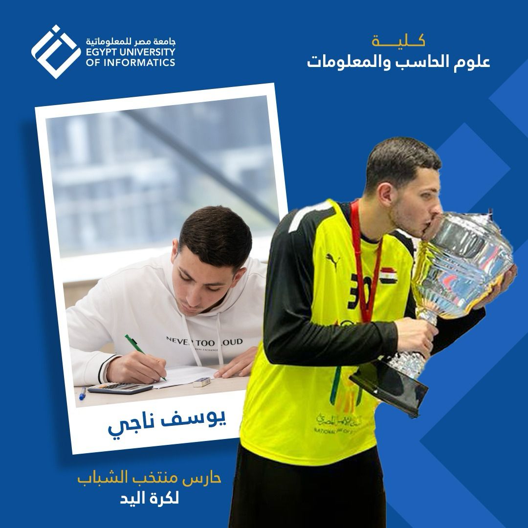 جامعة مصر للمعلوماتية تواصل صناعة أبطال الرياضة في 2025