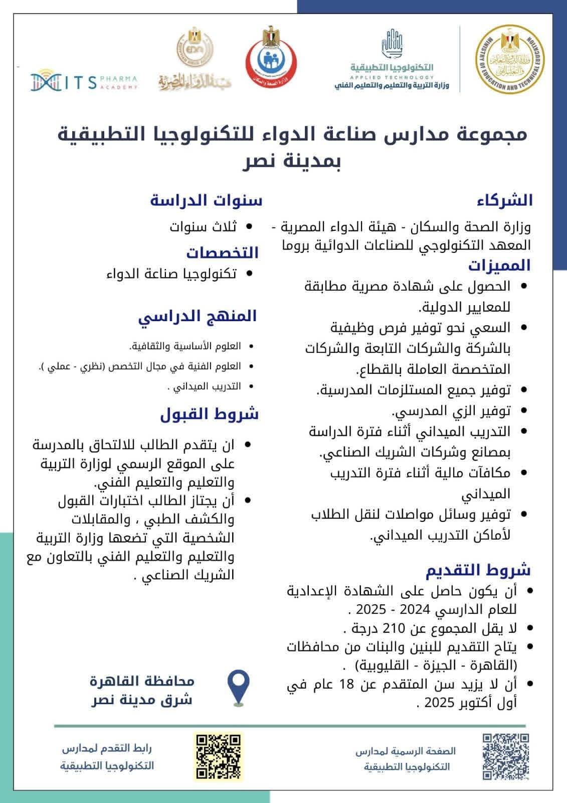 مدارس التكنولوجيا التطبيقية في تخصص الدواء تنطلق لتأهيل جيل مبتكر