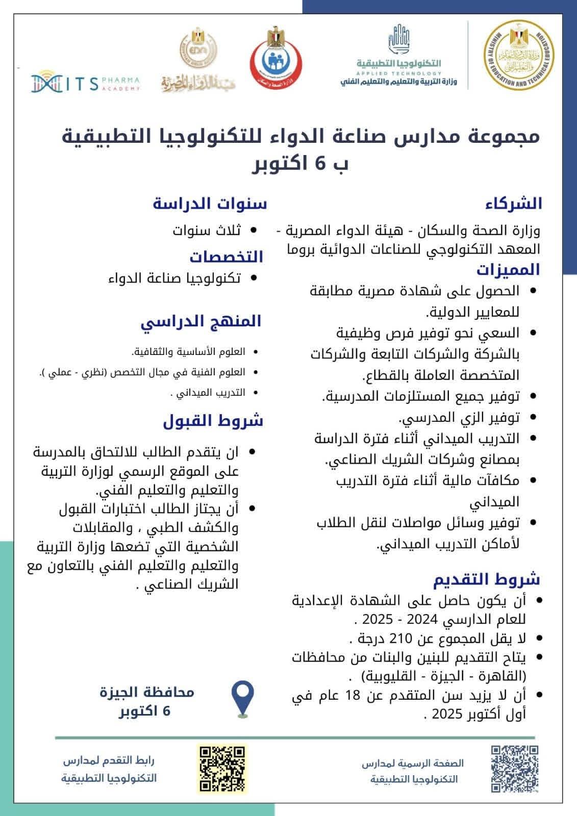 مدارس التكنولوجيا التطبيقية في تخصص الدواء تنطلق لتأهيل جيل مبتكر