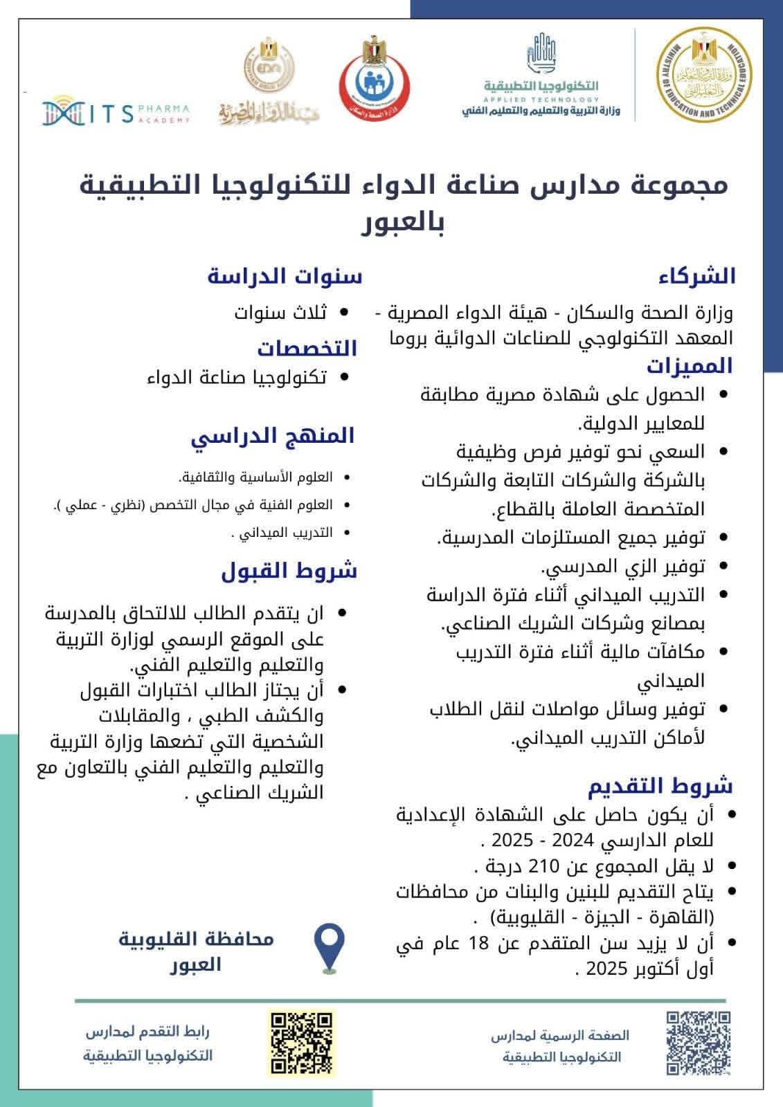 مدارس التكنولوجيا التطبيقية في تخصص الدواء تنطلق لتأهيل جيل مبتكر