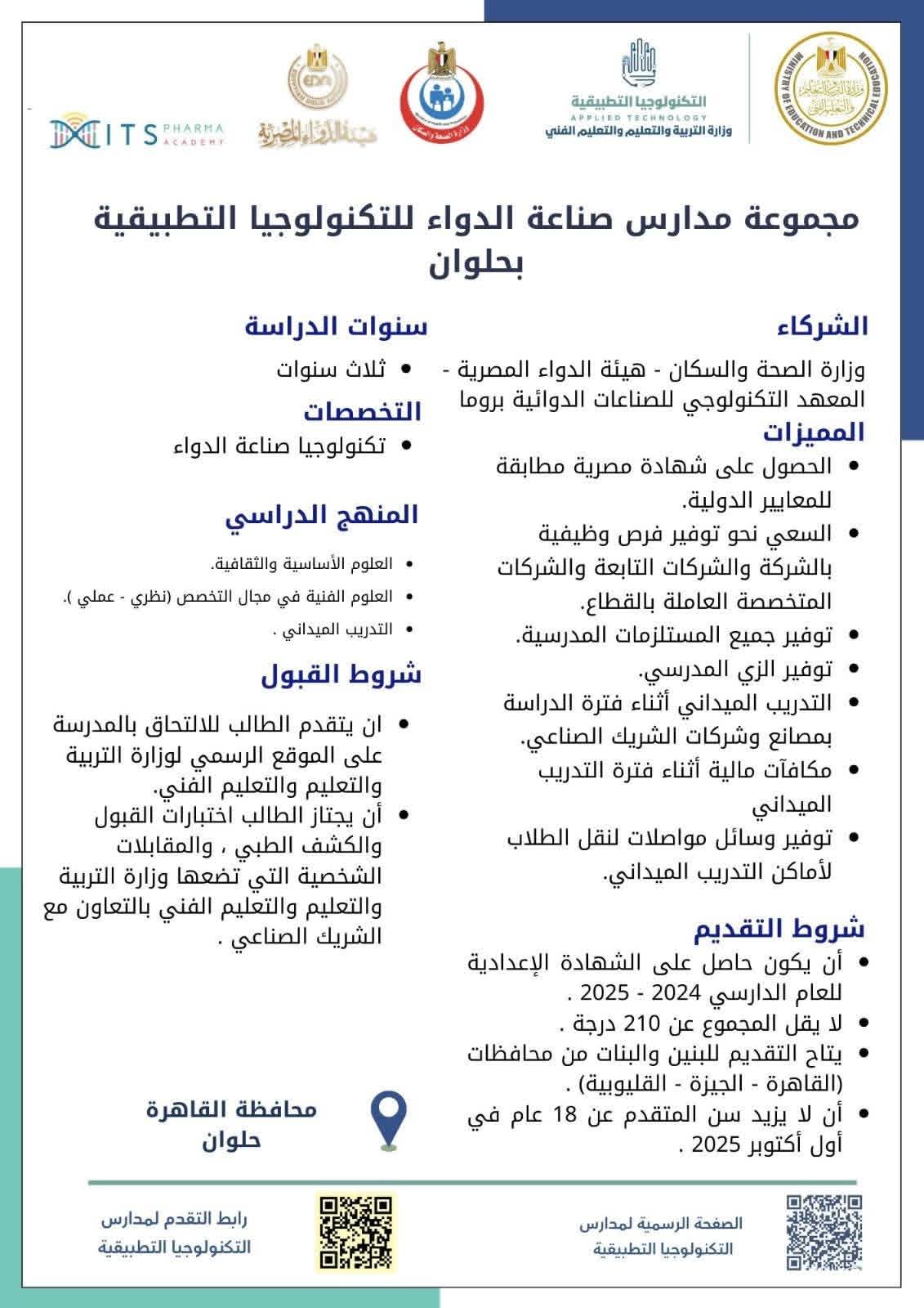 مدارس التكنولوجيا التطبيقية في تخصص الدواء تنطلق لتأهيل جيل مبتكر