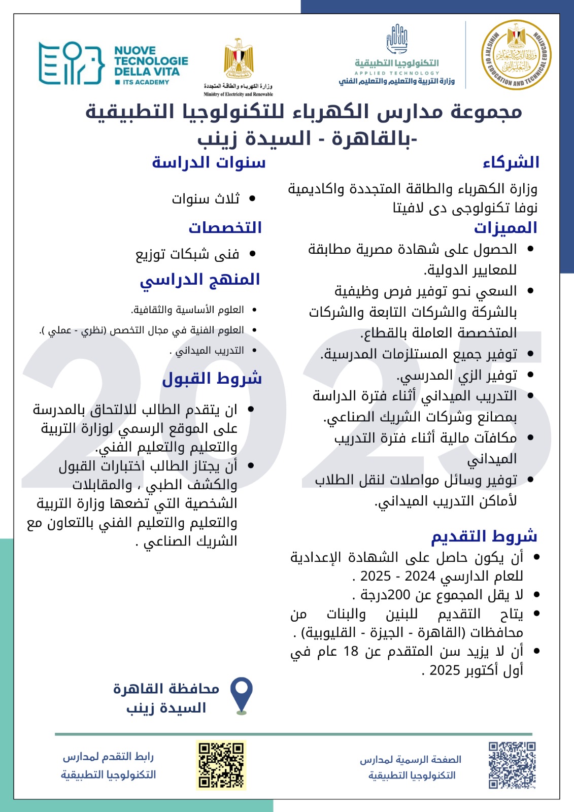 التعليم تكشف عن مجموعة جديدة من مدارس التكنولوجيا التطبيقية في قطاع الكهرباء