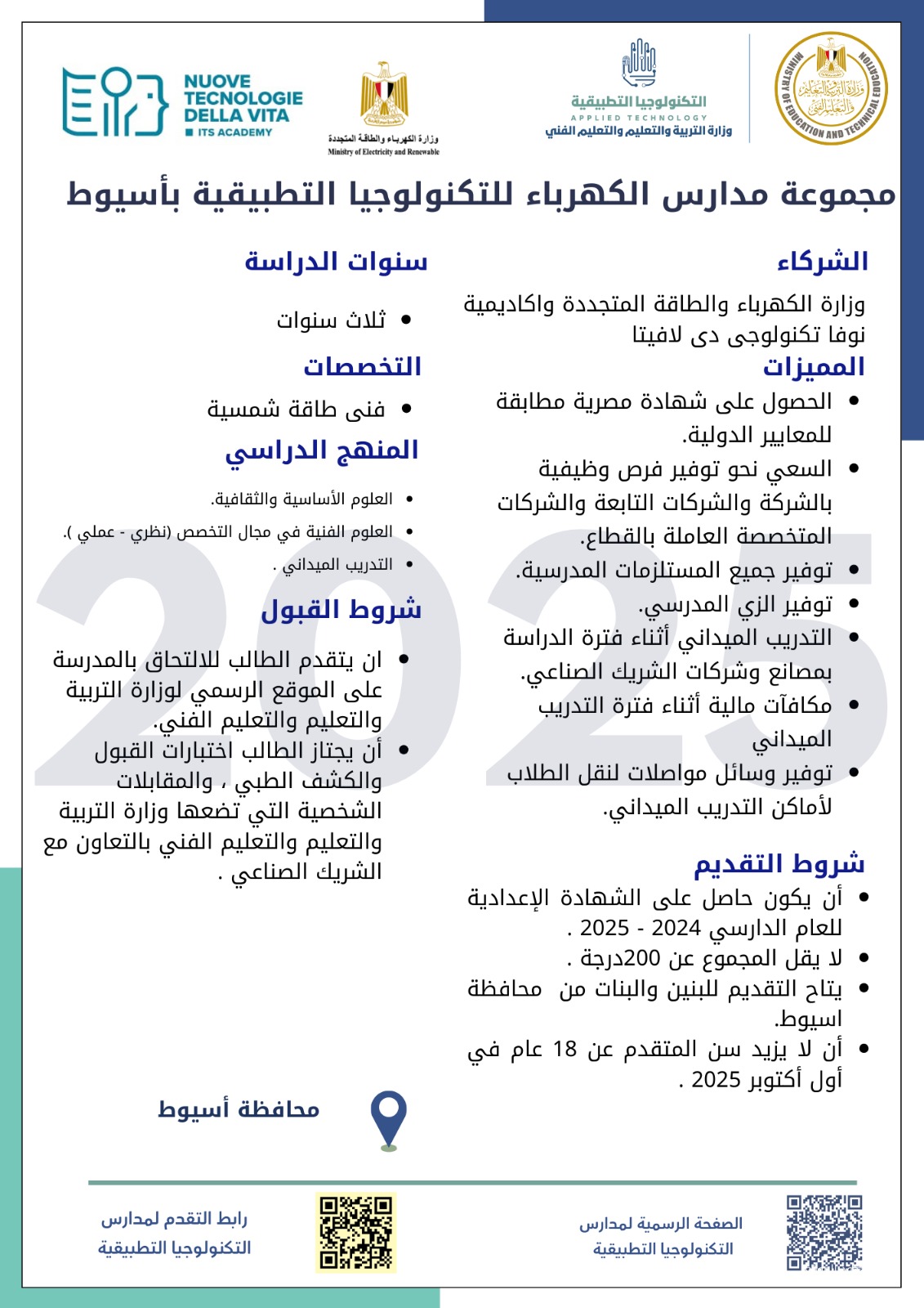 التعليم تكشف عن مجموعة جديدة من مدارس التكنولوجيا التطبيقية في قطاع الكهرباء