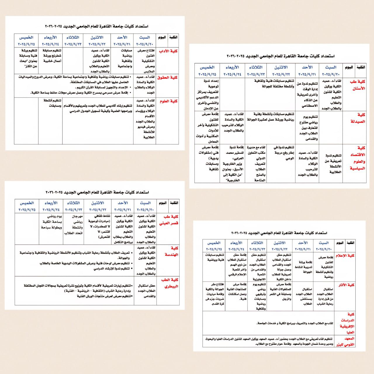 جامعة القاهرة تطلق أسبوعًا استثنائيًا لطلابها الجدد 2025