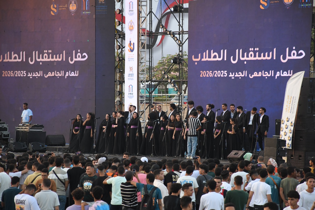 جامعة حلوان تحتفل بطلابها الجدد في انطلاقة العام الجامعي 2025