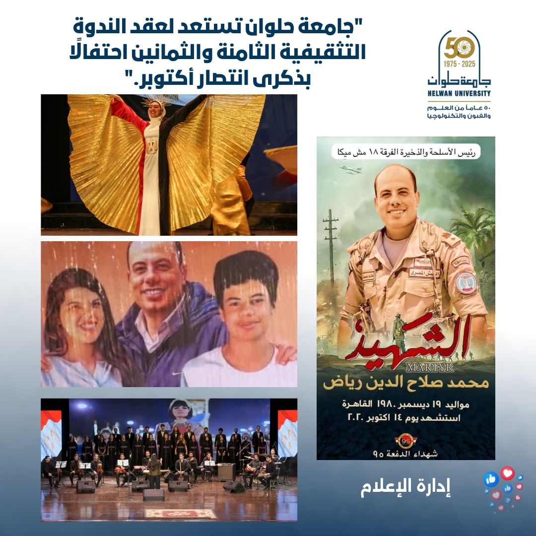 جامعة حلوان تحيي انتصارات أكتوبر بندوة تثقيفية وطنية