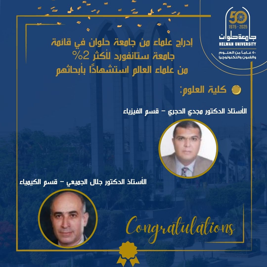 العلماء المُدرجين بقائمة ستانفورد لأعلى 2% من العلماء الأكثر استشهادًا على مستوى العالم