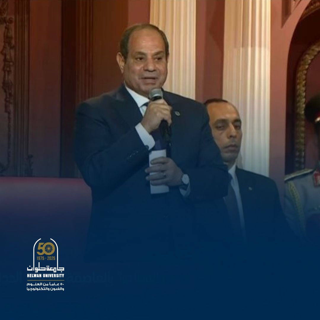 جامعة حلوان تشارك في احتفالية وطن السلام في دار الأوبرا بحضور الرئيس السيسي