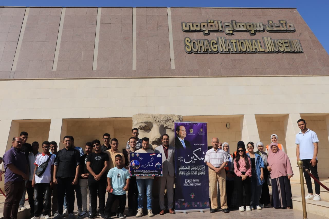 جامعة سوهاج تطلق زيارة دامجة لذوي الإعاقة بمتحف سوهاج القومي ضمن مبادرة تمكين