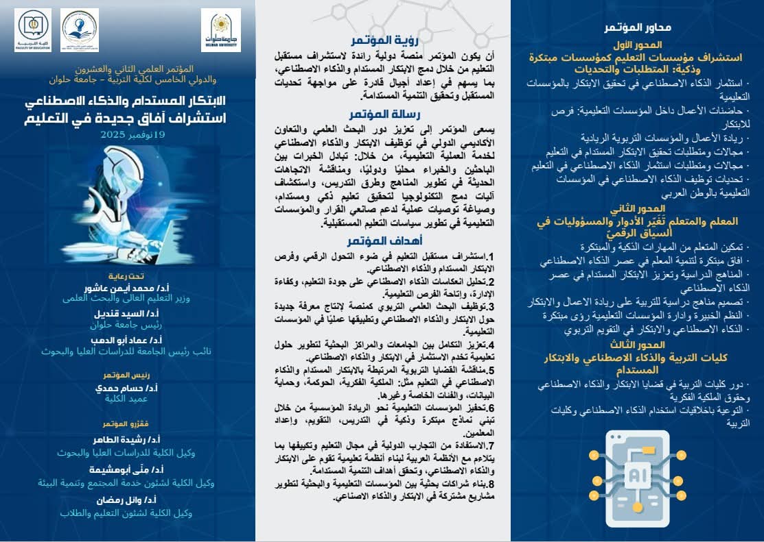 جامعة حلوان تطلق مؤتمر الابتكار المستدام في التعليم 2025