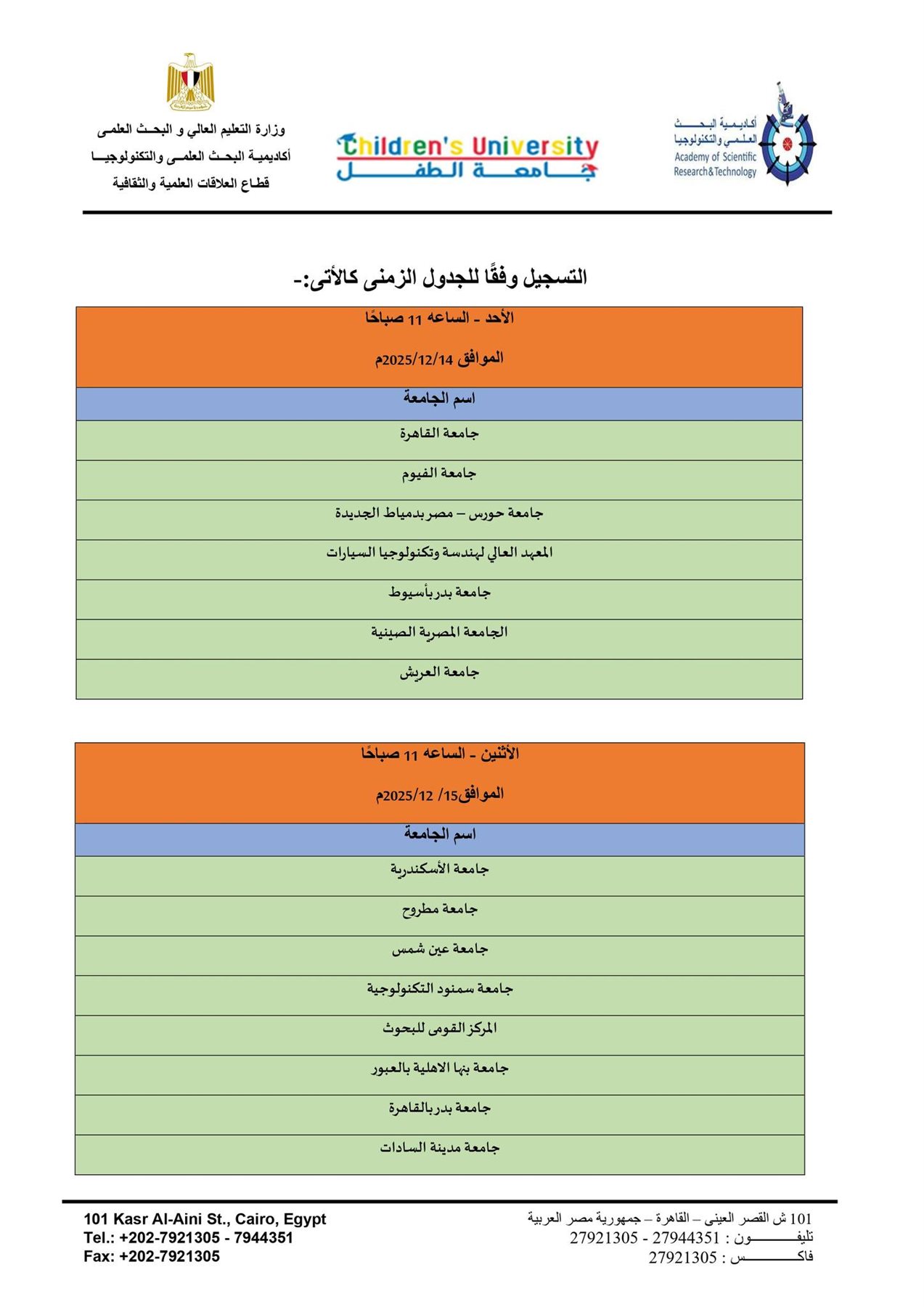 أكاديمية البحث العلمي والتكنولوجيا تعلن عن فتح باب التسجيل في جامعة الطفل
