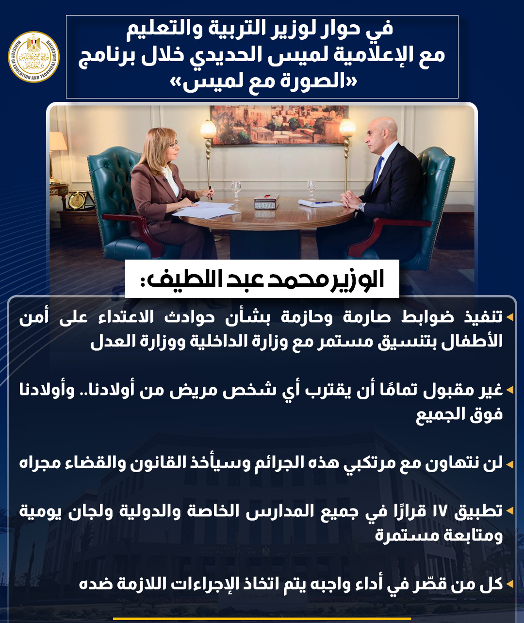 أبرز تصريحات وزير التربية والتعليم في حوار شامل مع لميس الحديدى