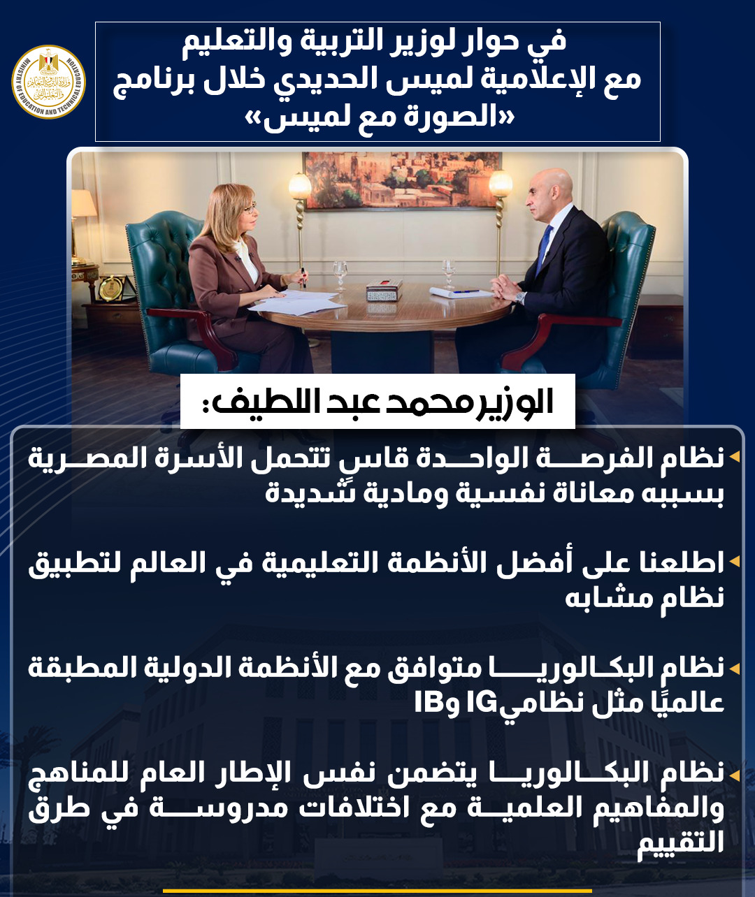 أبرز تصريحات وزير التربية والتعليم في حوار شامل مع لميس الحديدى