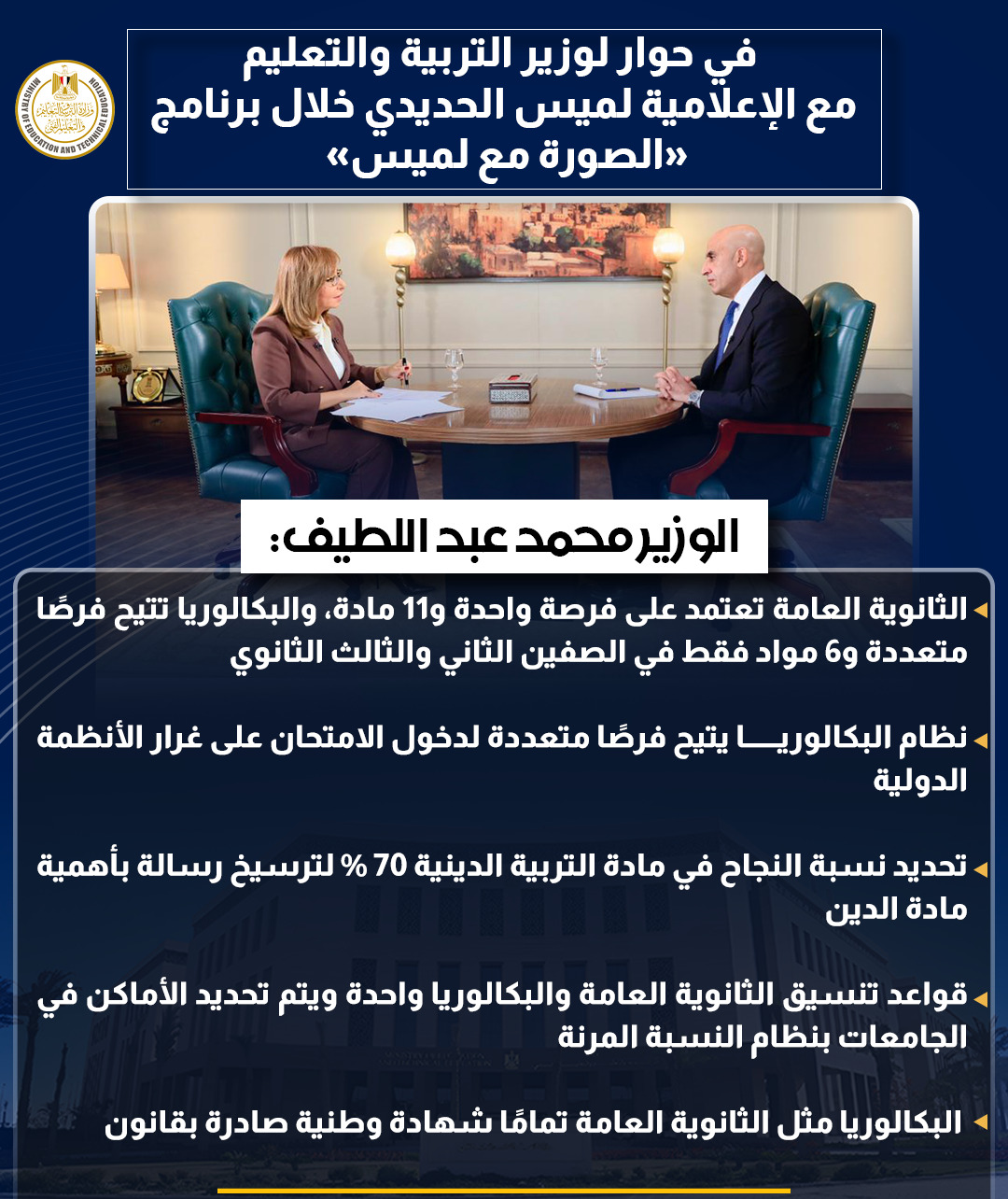 أبرز تصريحات وزير التربية والتعليم في حوار شامل مع لميس الحديدى
