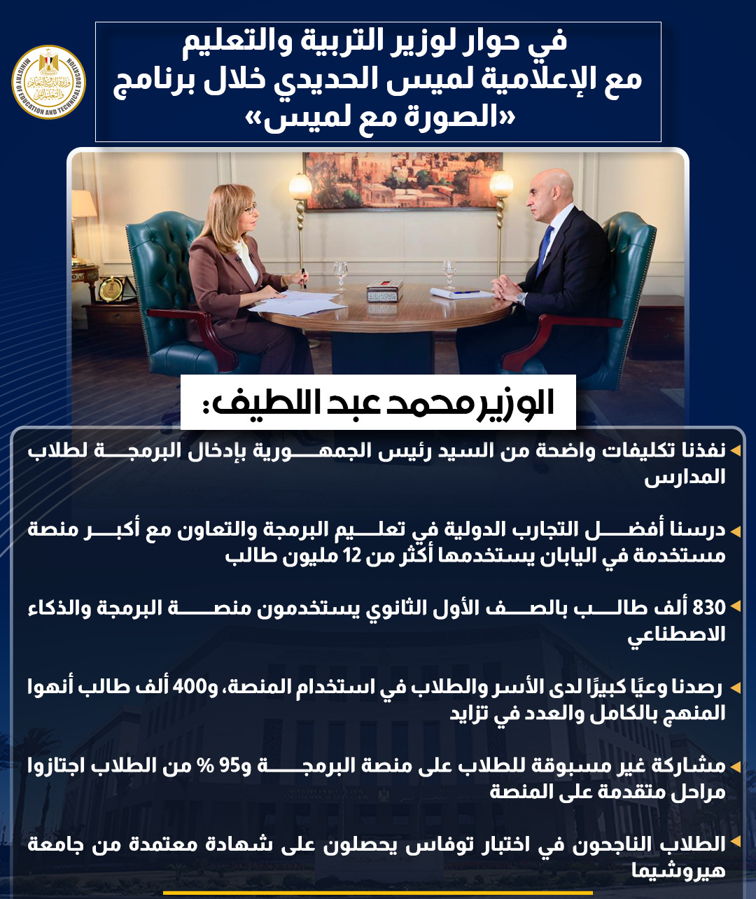 أبرز تصريحات وزير التربية والتعليم في حوار شامل مع لميس الحديدى