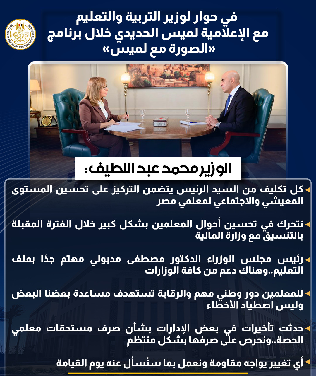أبرز تصريحات وزير التربية والتعليم في حوار شامل مع لميس الحديدى