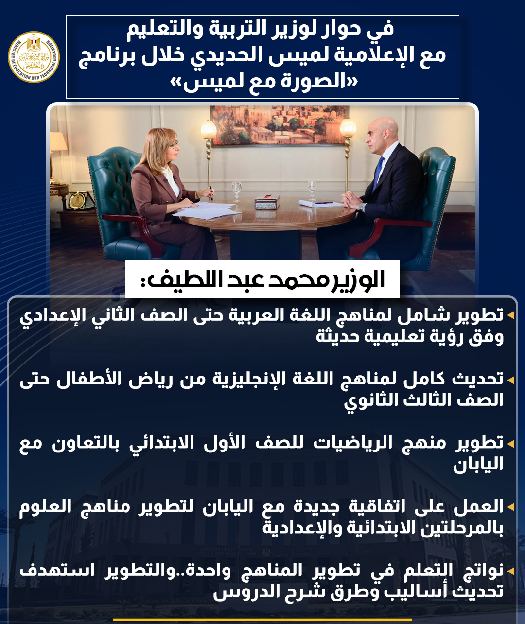 أبرز تصريحات وزير التربية والتعليم في حوار شامل مع لميس الحديدى