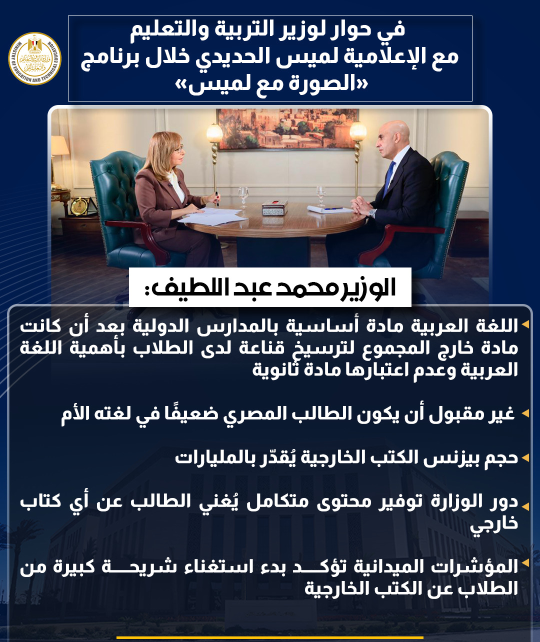 أبرز تصريحات وزير التربية والتعليم في حوار شامل مع لميس الحديدى