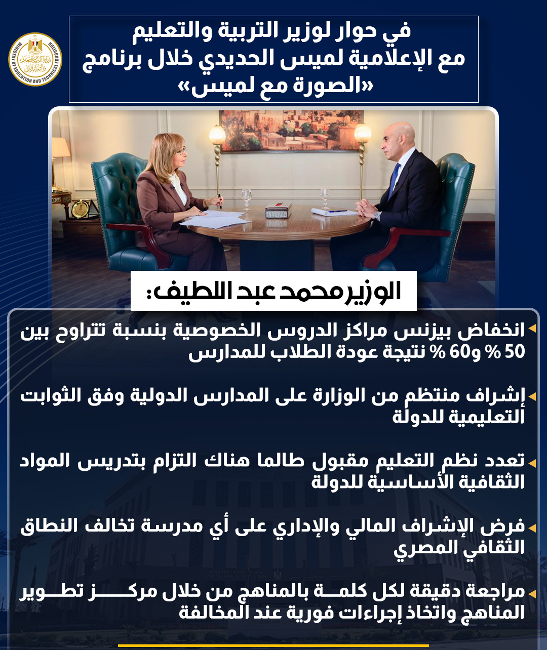 أبرز تصريحات وزير التربية والتعليم في حوار شامل مع لميس الحديدى