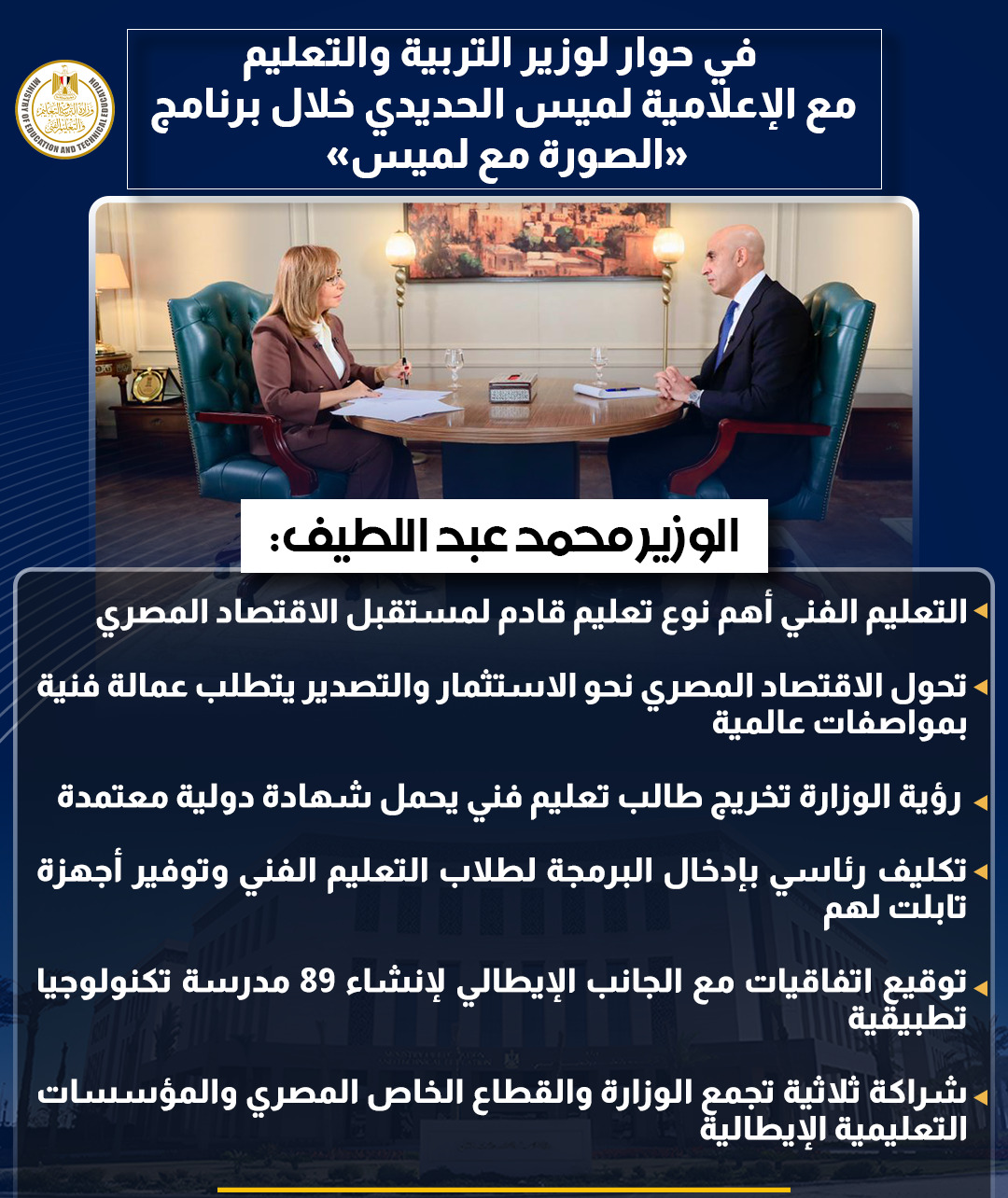 أبرز تصريحات وزير التربية والتعليم في حوار شامل مع لميس الحديدى