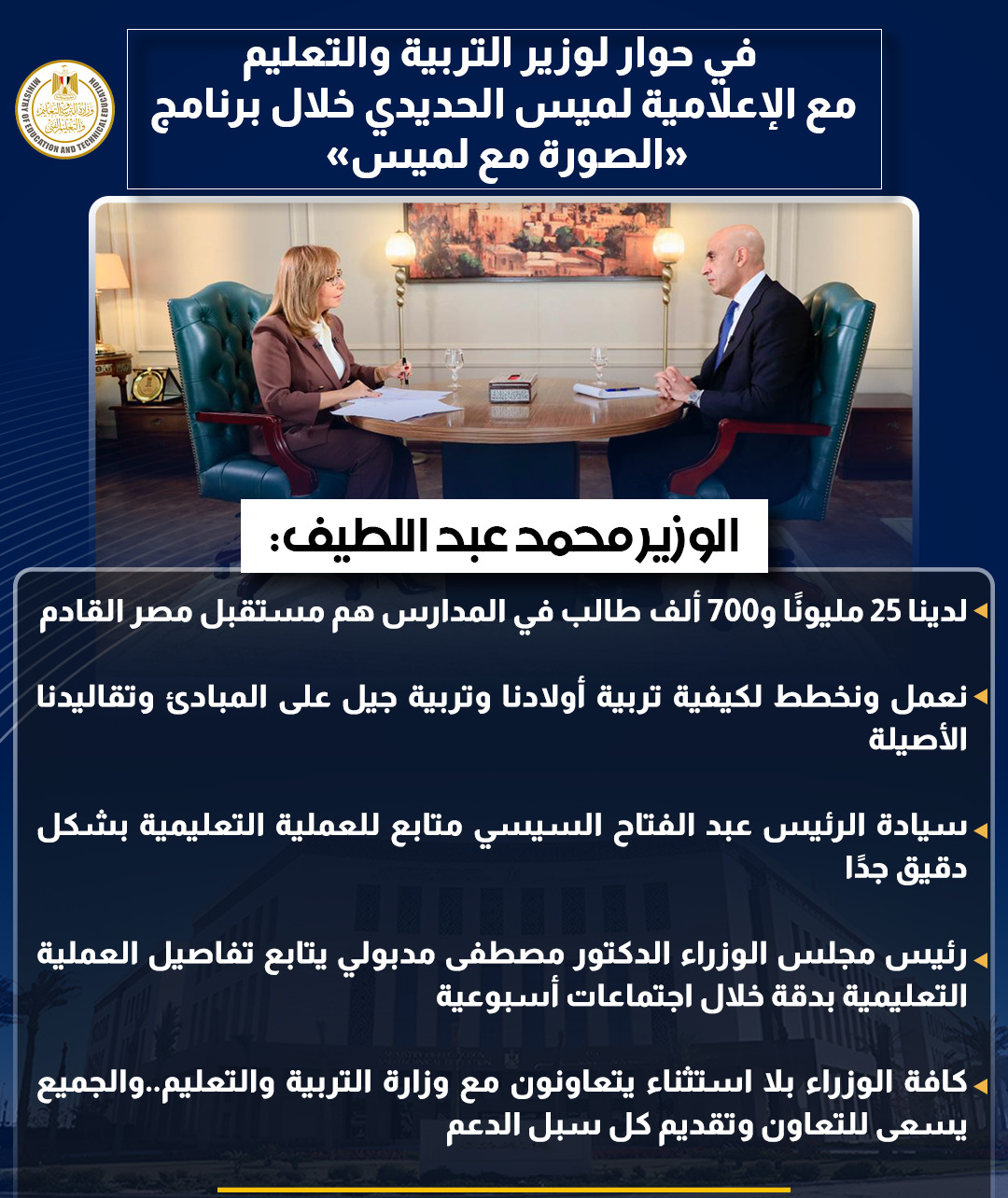 أبرز تصريحات وزير التربية والتعليم في حوار شامل مع لميس الحديدى