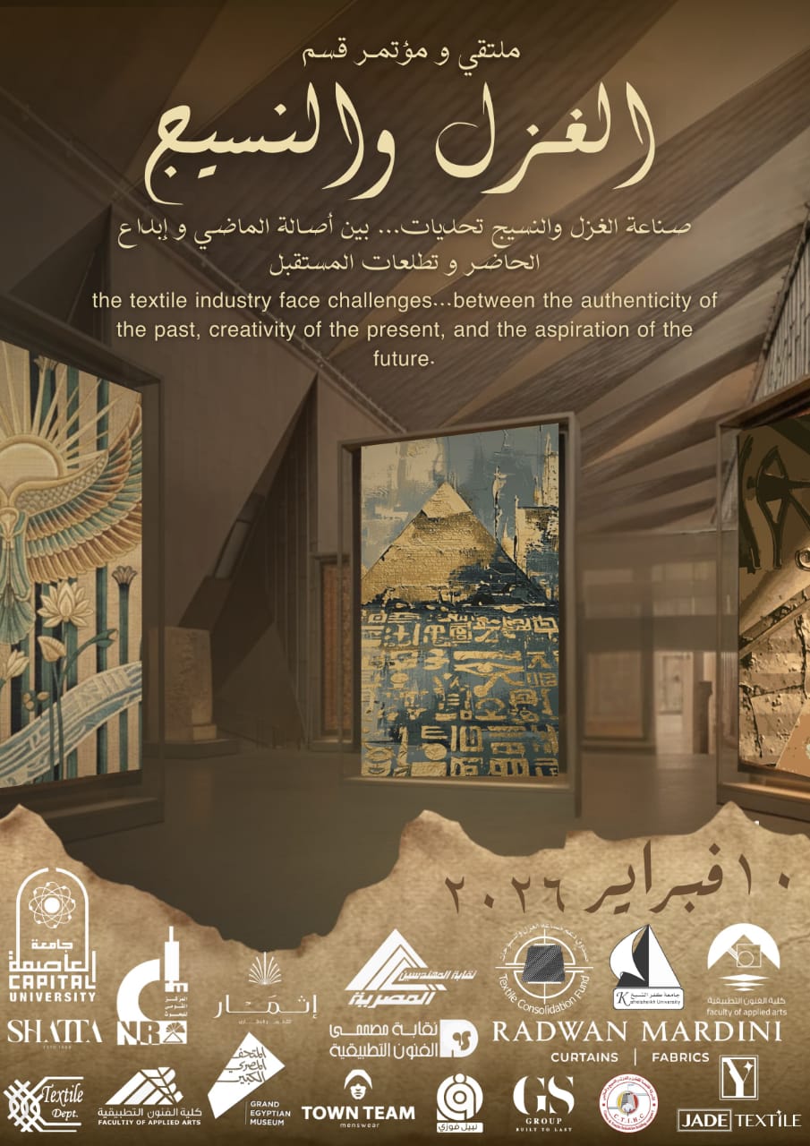 إبداعات الغزل والنسيج تتألق في ملتقى جامعة العاصمة للفنون التطبيقية
