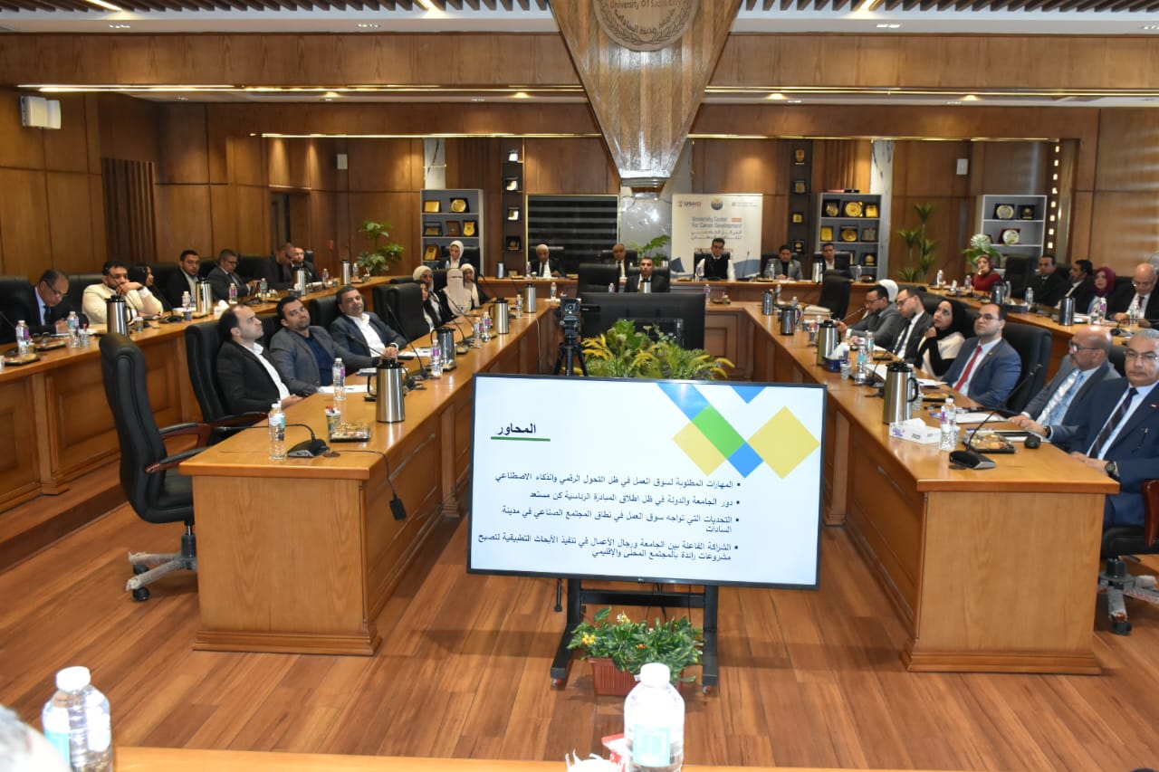 جامعة السادات تطلق مناقشات رقمية مبتكرة 2026 لتأهيل الطلاب والخريجين لسوق العمل 