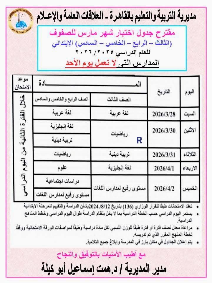 جداول صفوف النقل استعدادًا لبدء امتحانات مارس ٢٠٢٦