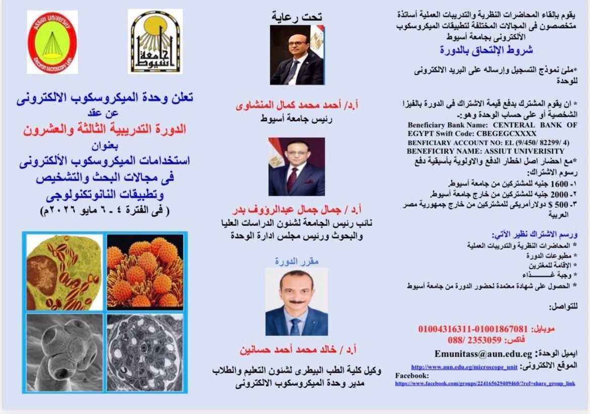 جامعة أسيوط تنظم دورة الميكروسكوب الإلكتروني لتطوير مهارات الباحثين