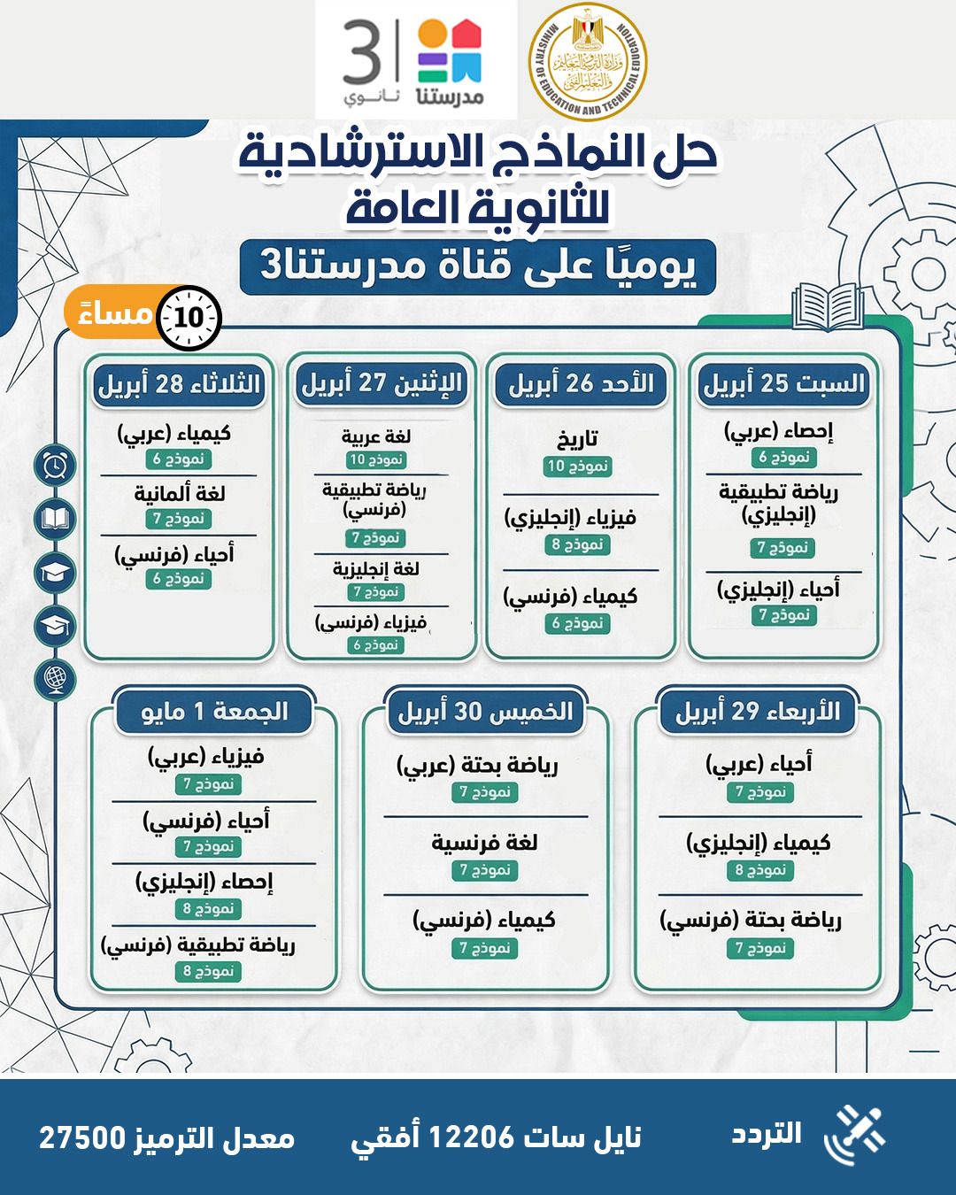 النماذج الاسترشادية للثانوية العامة 2026