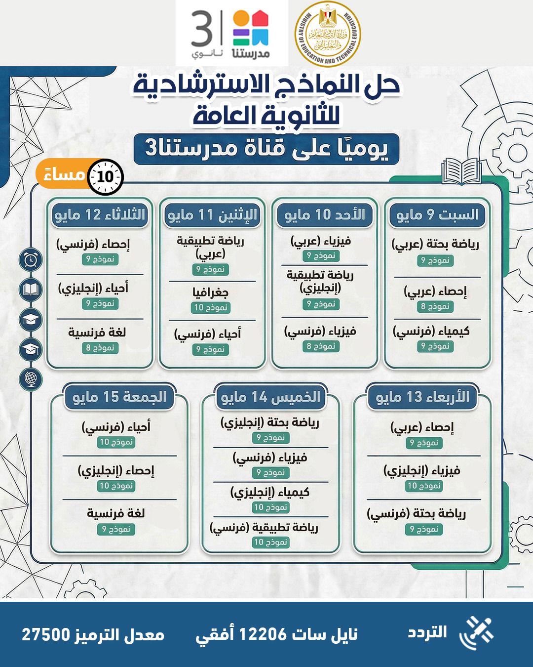 النماذج الاسترشادية للثانوية العامة 2026