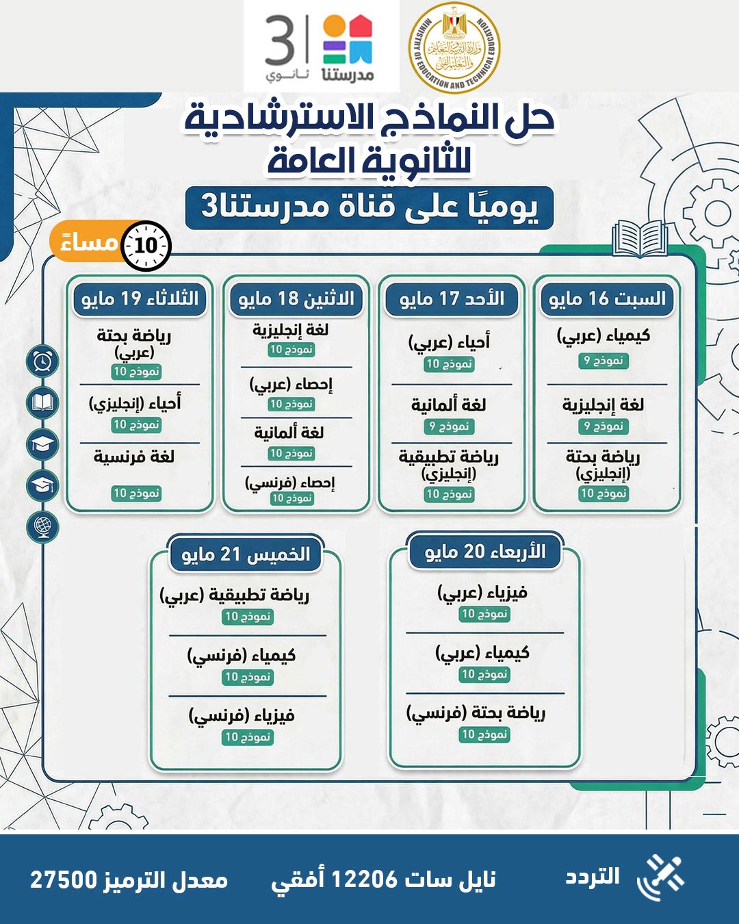 النماذج الاسترشادية للثانوية العامة 2026
