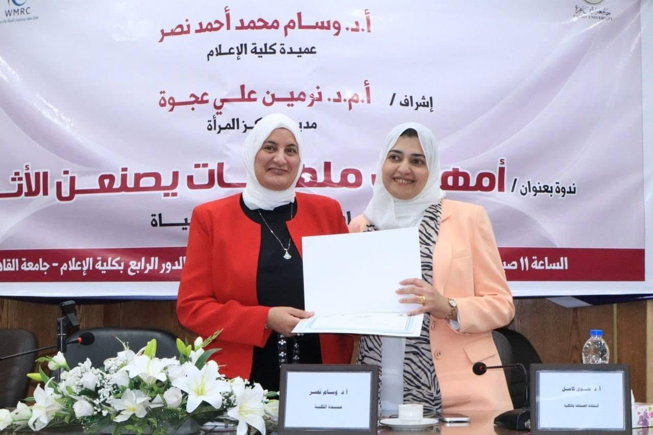 جامعة القاهرة تنظم فعالية بعنوان أمهات ملهمات يصنعن الأثر لتكريم نماذج نسائية وأكاديمية ملهمة