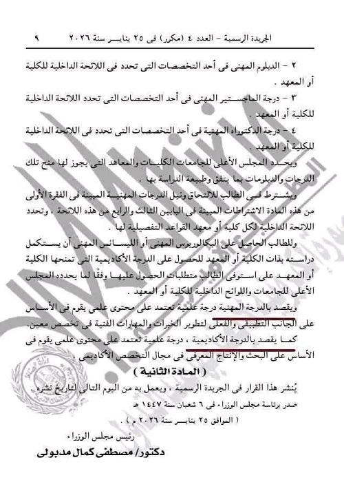 قرار مجلس الوزراء المصرى بشأن درجتى الماجستير المهنى والدكتوراه المهنية