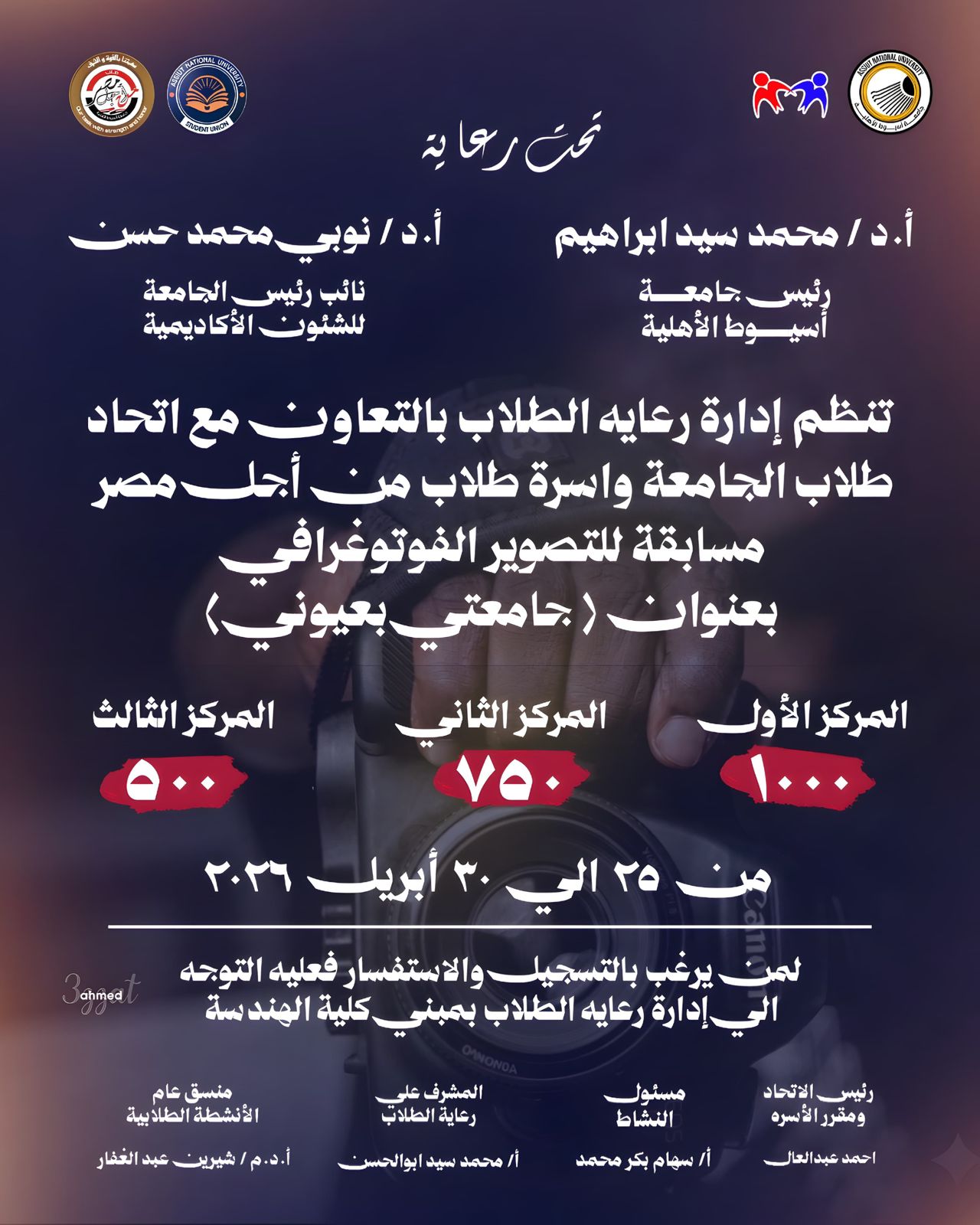 جامعة أسيوط الأهلية تطلق مسابقات طلابية لاكتشاف المواهب والإبداع 2026