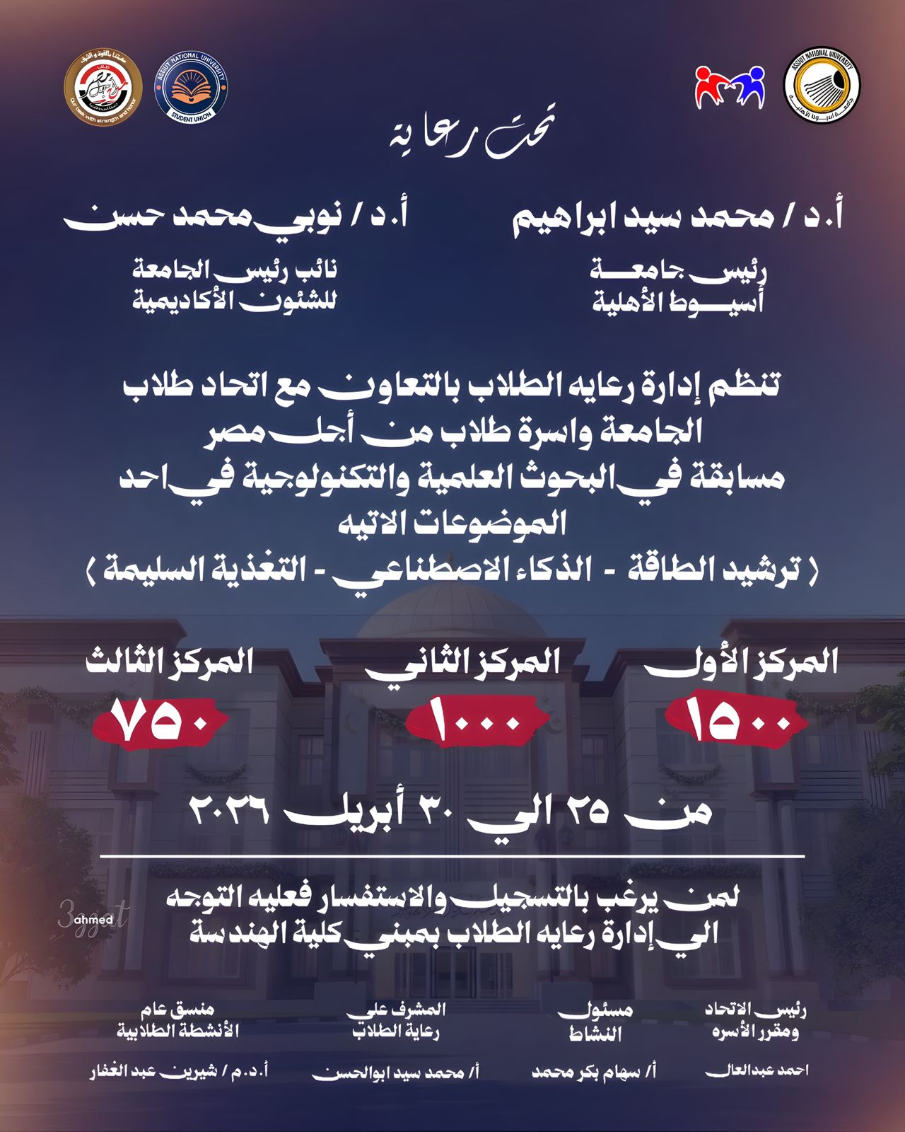 جامعة أسيوط الأهلية تطلق مسابقات طلابية لاكتشاف المواهب والإبداع 2026