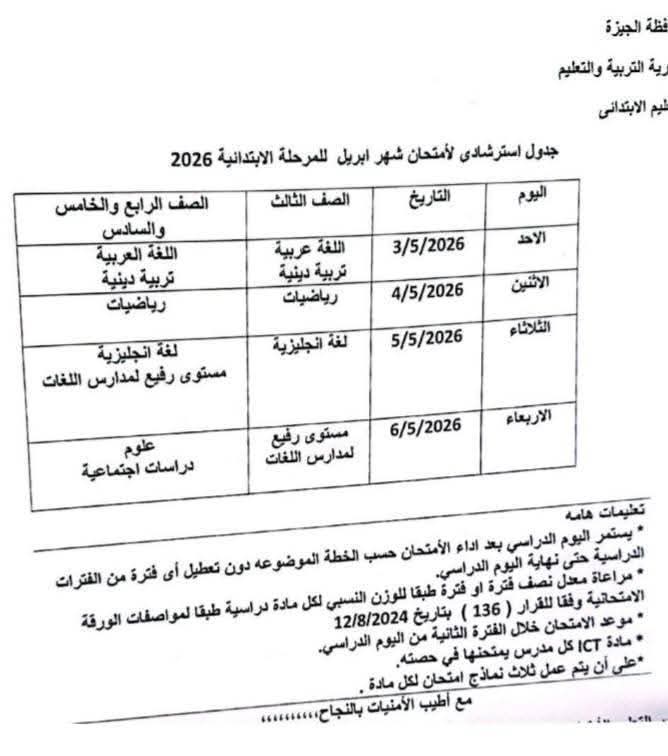 جدول امتحانات شهر أبريل 2026 للمرحلة الإبتدائية