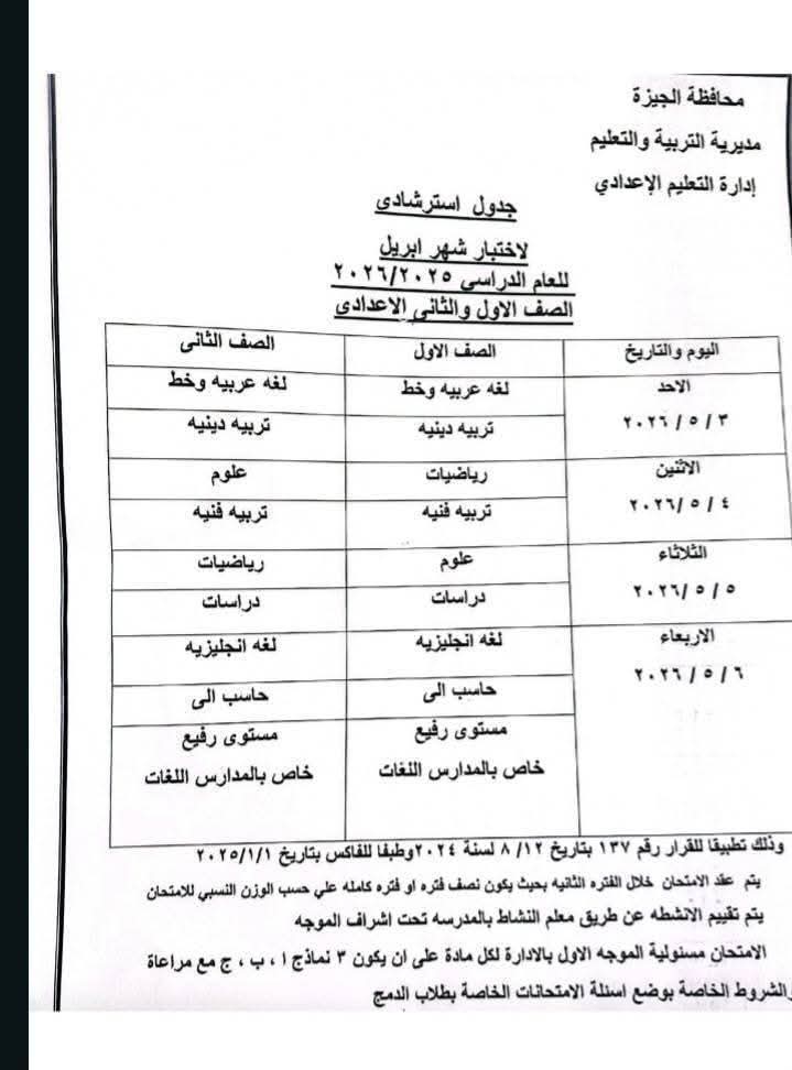 جدول امتحانات شهر أبريل 2026 للصفين الأول والثاني الإعدادي