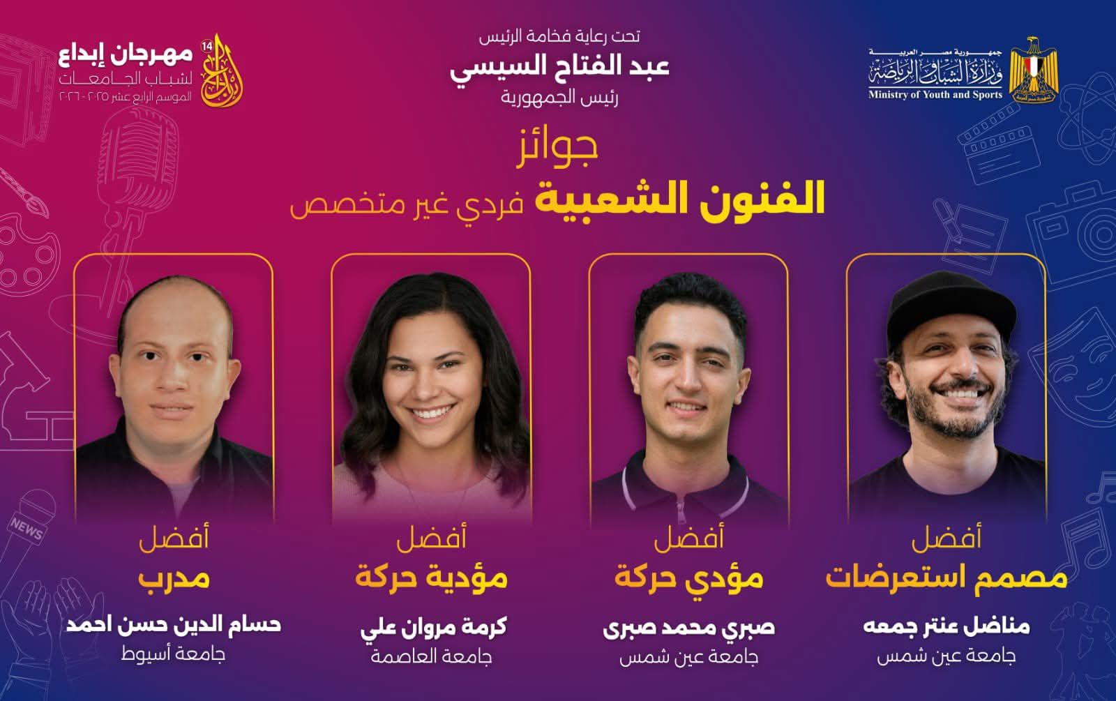جامعة عين شمس تتصدر مهرجان إبداع 14 بحصاد فني لافت