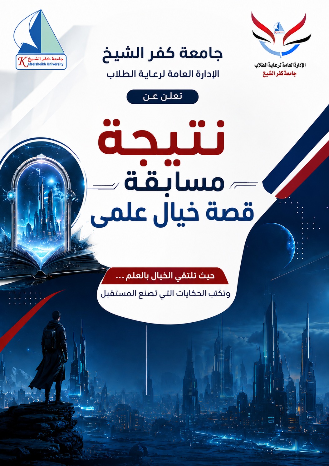 جامعة كفر الشيخ تُبرز الإبداع في مسابقة قصة الخيال العلمي 2026 وتُعلن النتائج