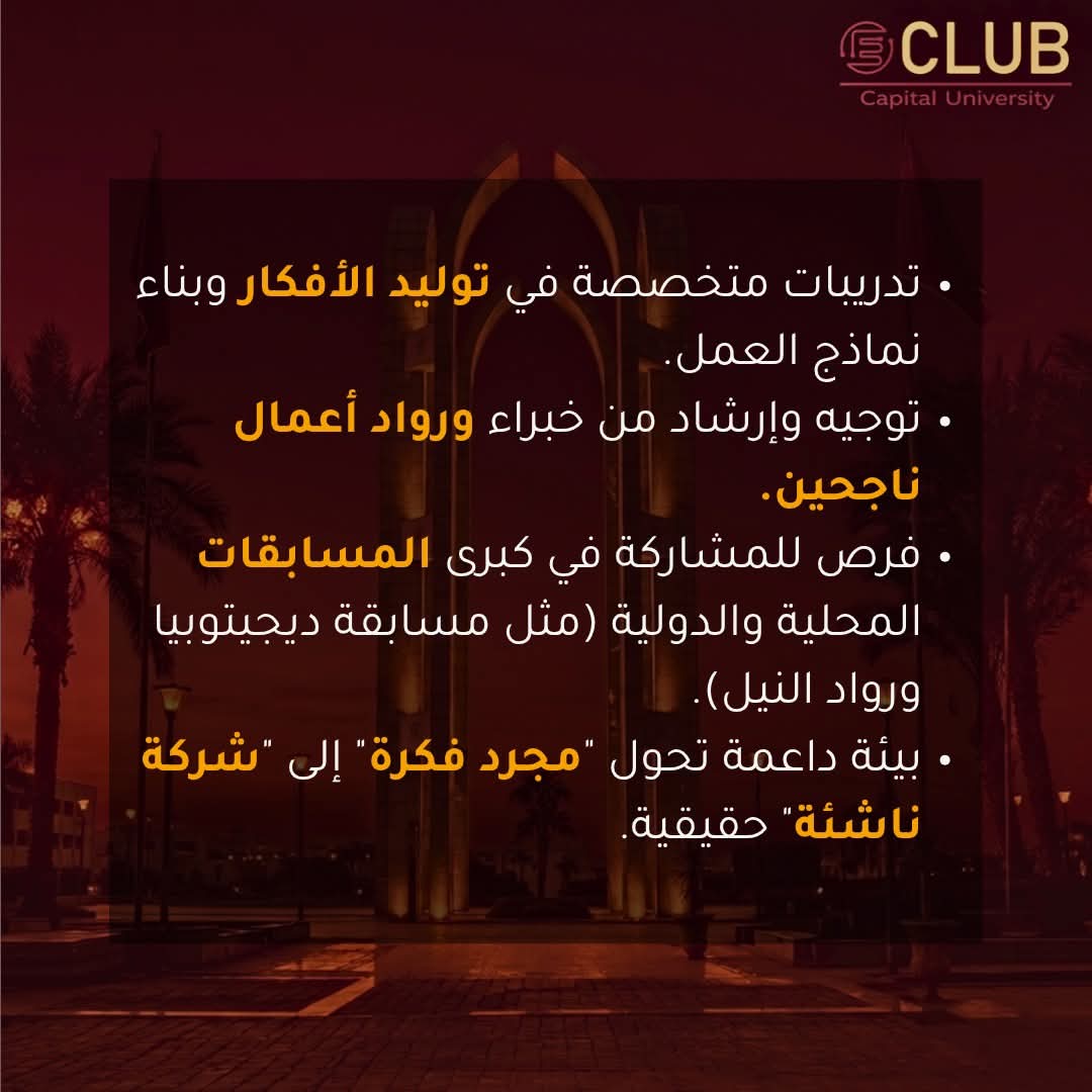 جامعة العاصمة تطلق فرصة جديدة لصناعة رواد الأعمال بين الطلاب