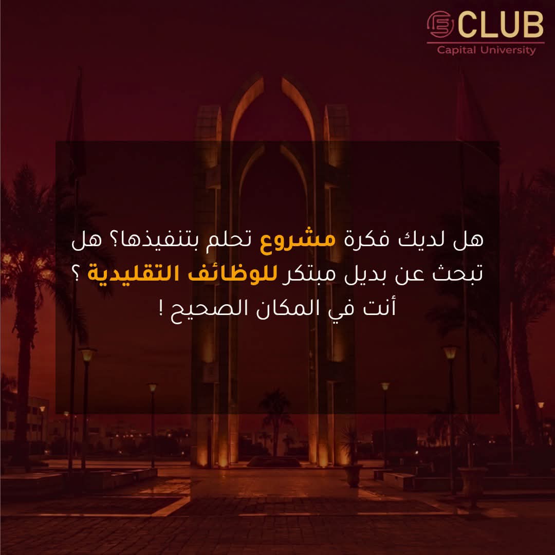 جامعة العاصمة تطلق فرصة جديدة لصناعة رواد الأعمال بين الطلاب