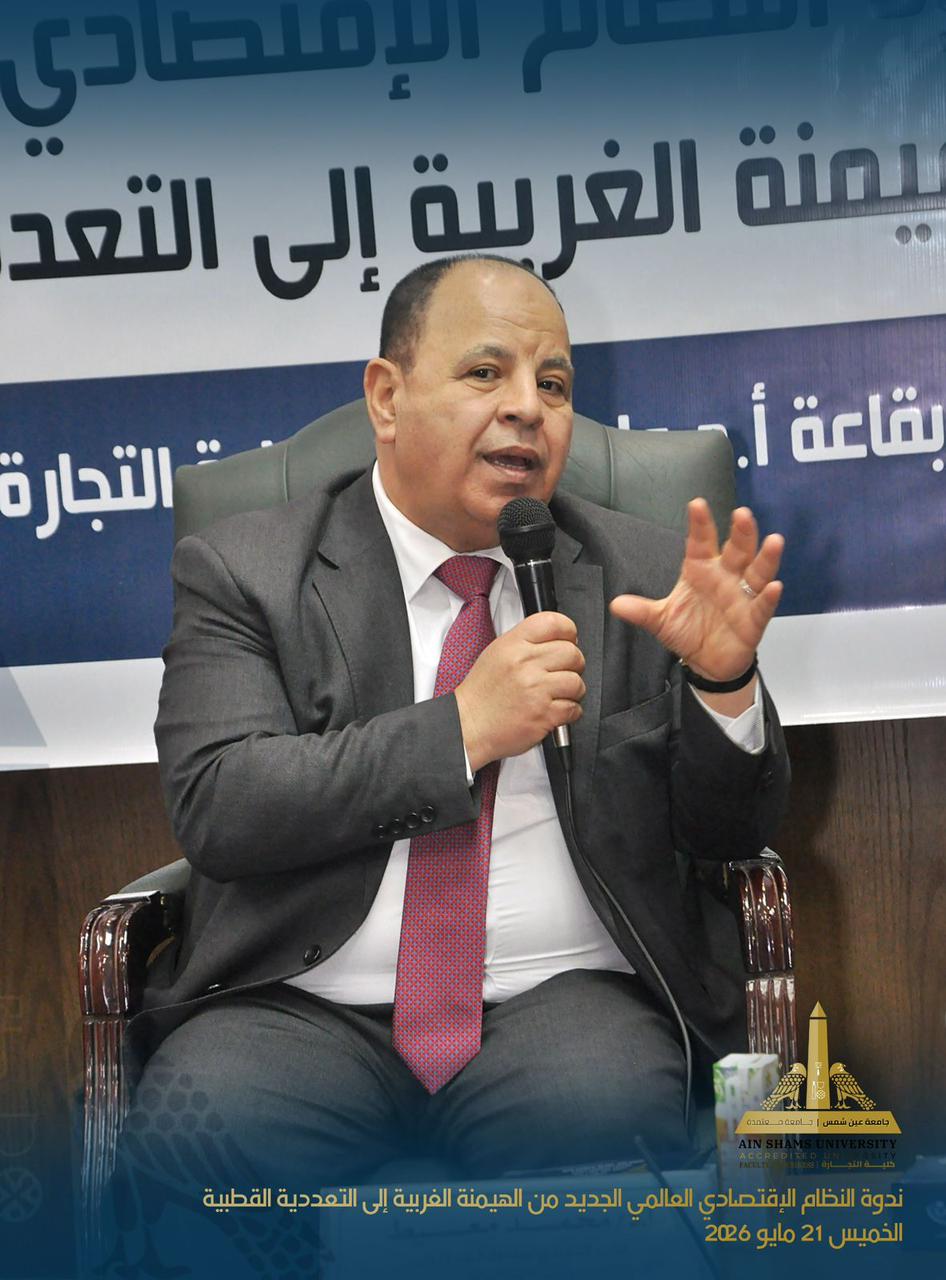 الدكتور محمد معيط يناقش النظام الاقتصادي العالمي الجديد داخل جامعة عين شمس