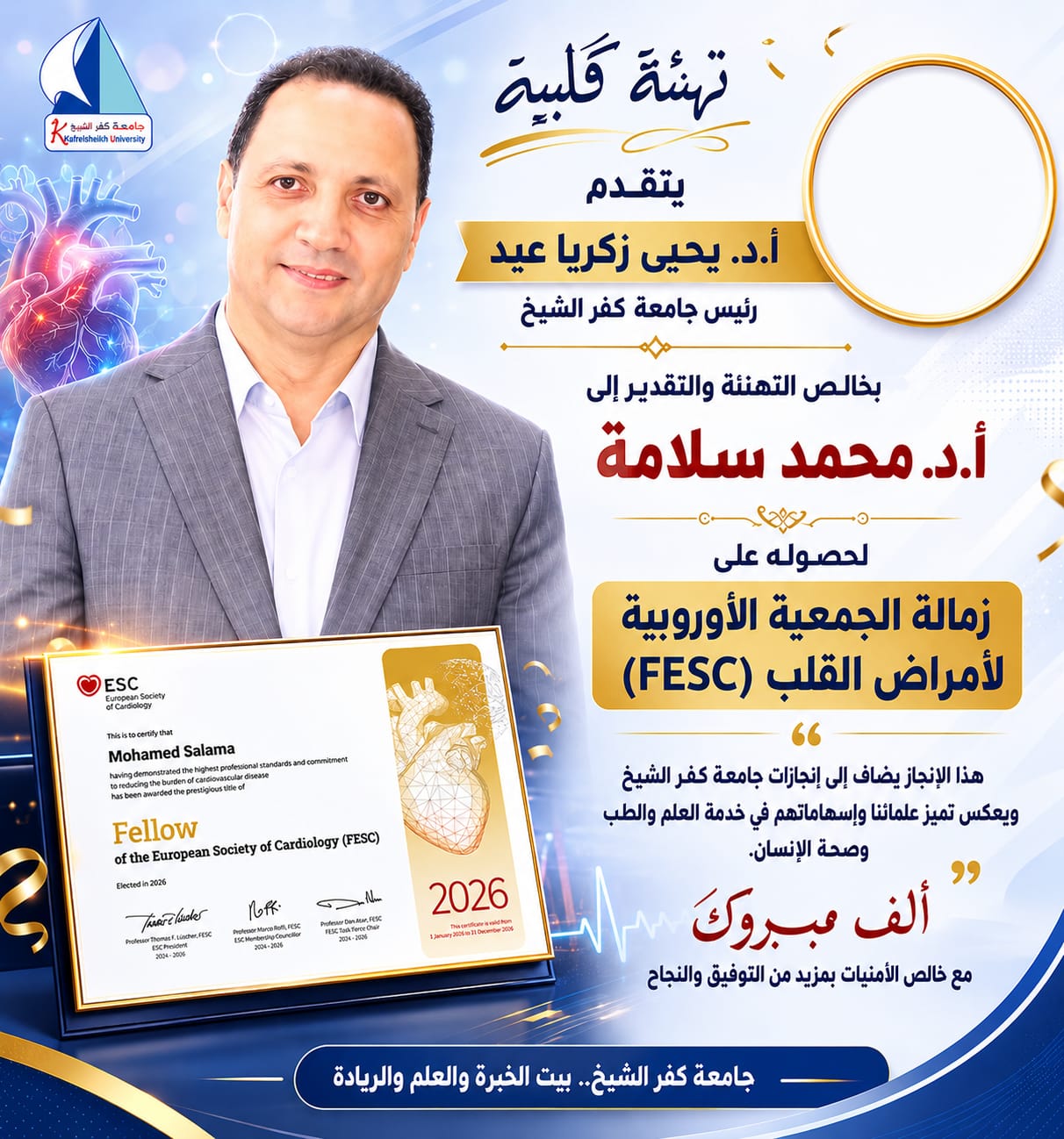 رئيس جامعة كفر الشيخ يهنئ الدكتور محمد سلامة بمناسبة حصوله على عضوية وزمالة الجمعية الأوروبية لأمراض القلب
