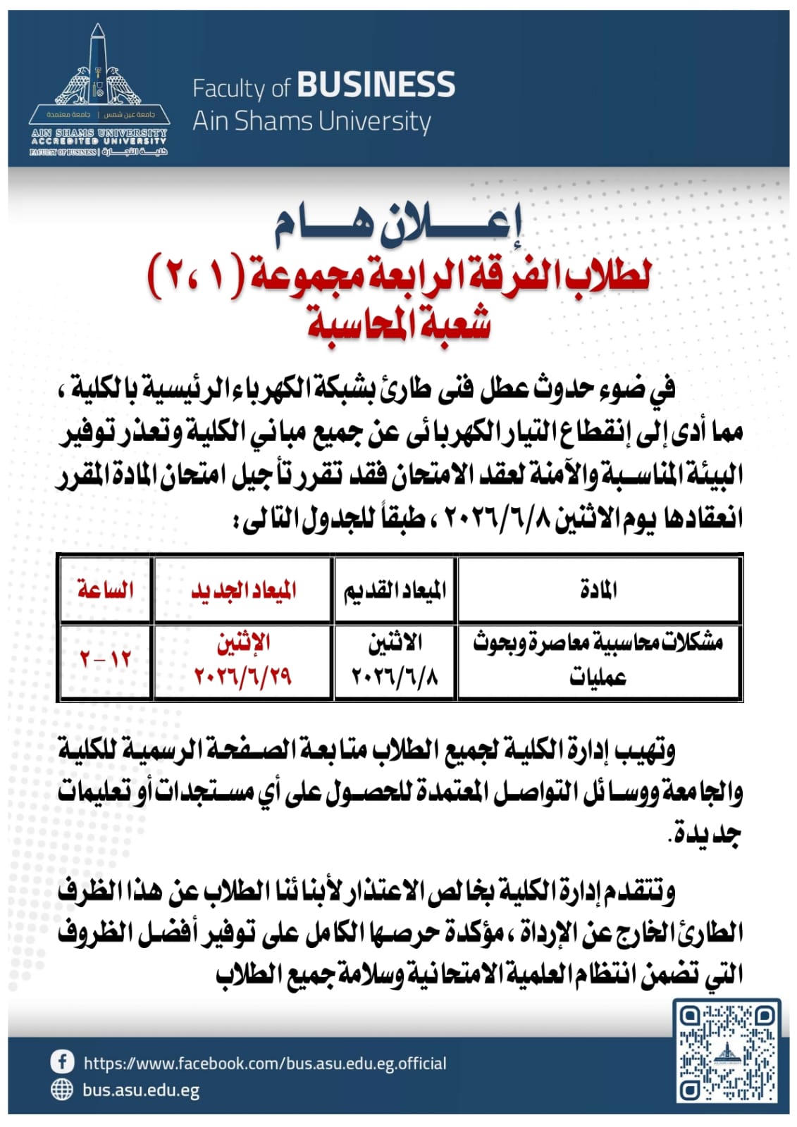 المواعيد الجديدة لامتحانات كلية التجارة