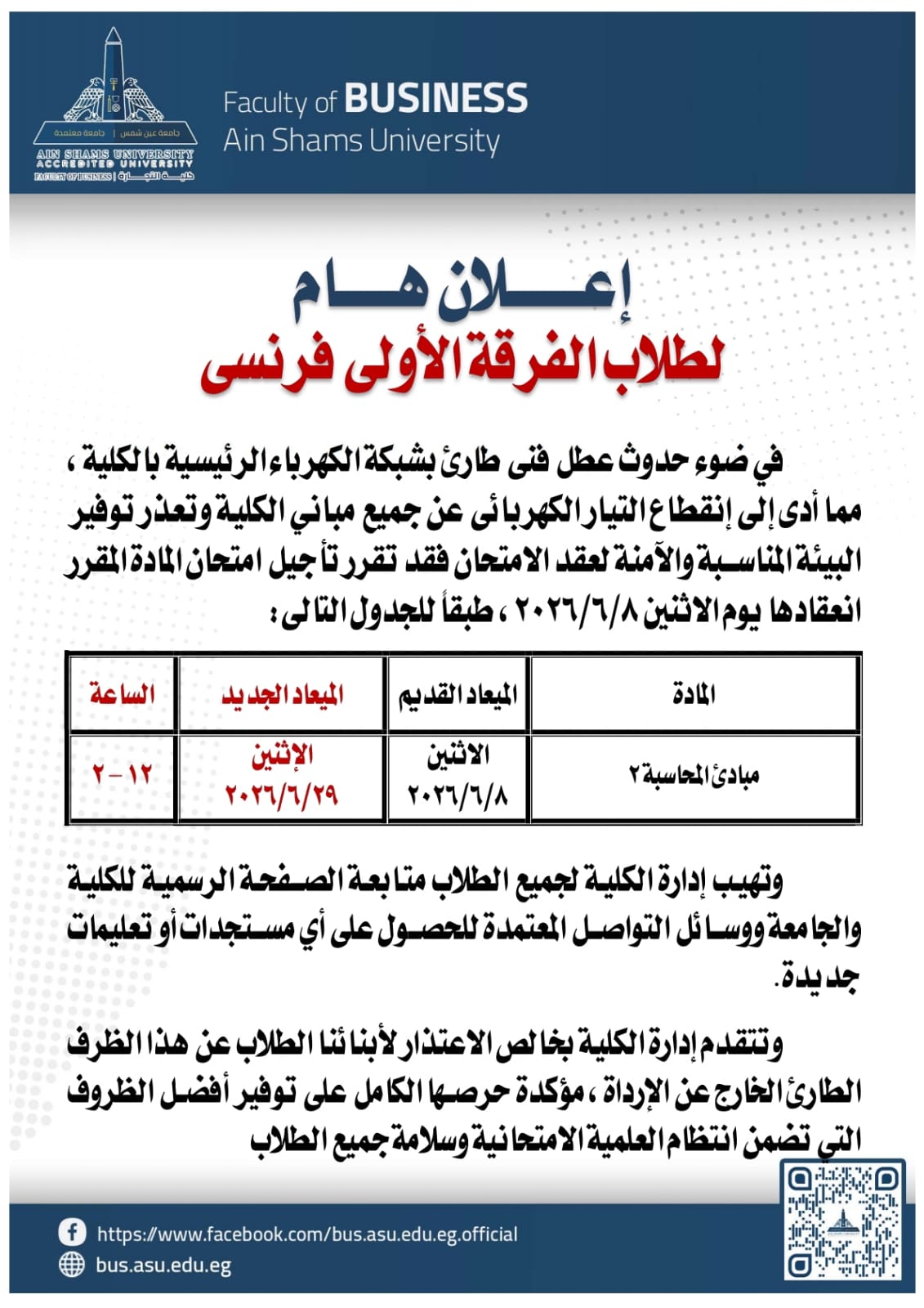 المواعيد الجديدة لامتحانات كلية التجارة