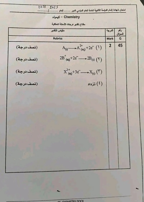 نموذج إجابة الكيمياء 2026 يتصدر اهتمام الطلاب