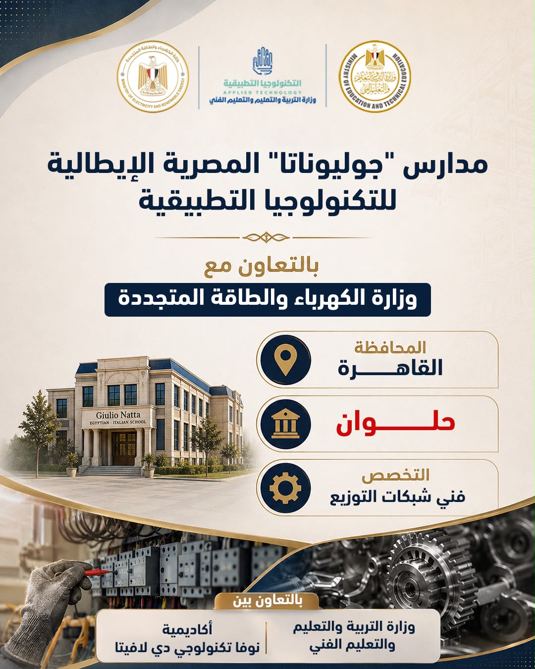 التربية والتعليم تعلن بدء الدراسة في 5 مدارس مصرية إيطالية باسم جوليوناتا